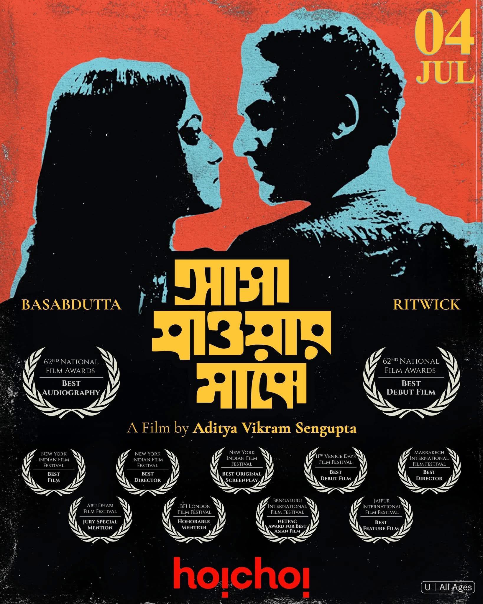 আসা যাওয়ার মাঝে